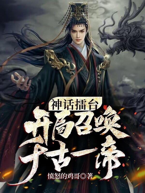 苏铭满级召唤开局召唤