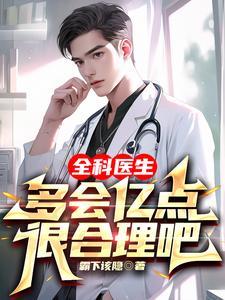 全科医生会什么