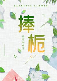 捧栀(校园pop1v1)笔趣阁弥