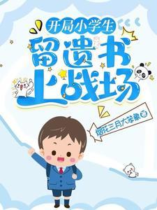 广州小学生留遗书坠楼