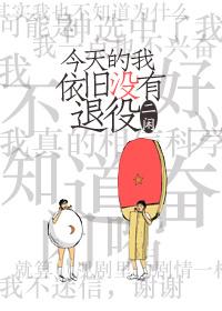 今天的我依旧没有退役无防盗