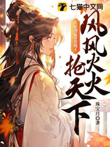 残王医妃之医妃驾到