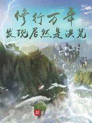 修行数万年