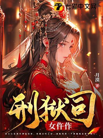 刑狱司女仵作书评