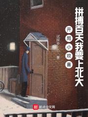 小欢喜开局认干妈