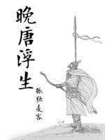 晚唐浮生txt百度