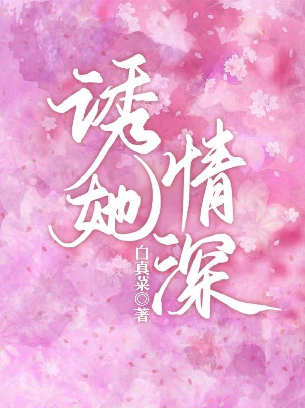 诱她上瘾 全文免费