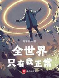 全世界只有我一个