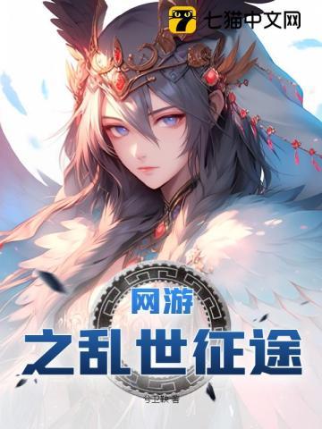 网游之乱世征途 天师无爱