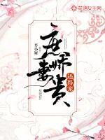 庶妻娇贵还得宠全文免费阅读不落言