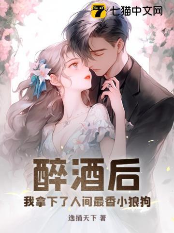 我拿下了人间最香小狼狗 第276章