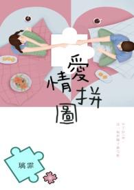 爱情 拼图