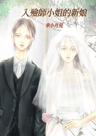 入殓师的老婆