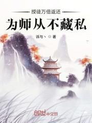 为师从不藏私李玄风