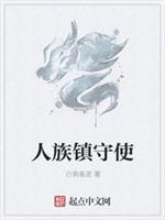人族镇守使百度百科女主