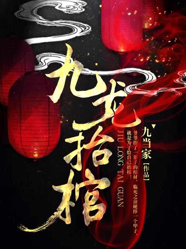张九阳九龙抬棺最新