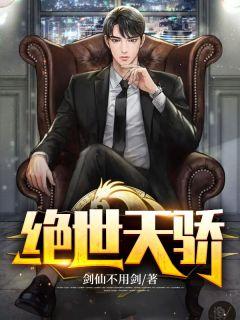 绝世天骄免费阅读