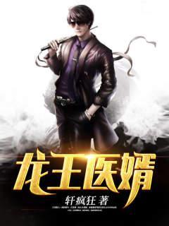 狂医龙婿全文