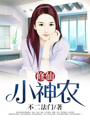 重生修仙小神农