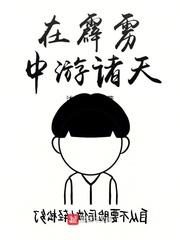 从霹雳中游诸天