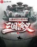 三国请回答!崩坏的三国演义徐庶向刘备透漏