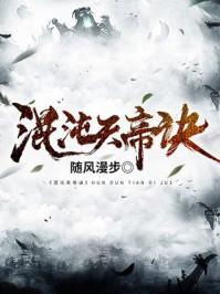 混沌天帝诀最新章节免费阅读