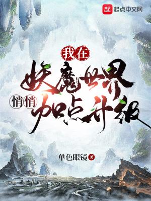 我在妖魔世界悄悄加点升级起点