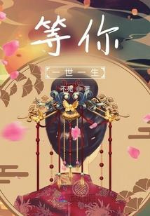 等你一世一生是什么歌