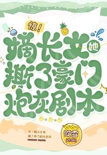 惊!嫡长女她撕了豪门炮灰剧本千千