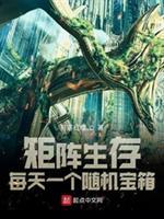 矩阵生存每天一个随机宝箱 第442章