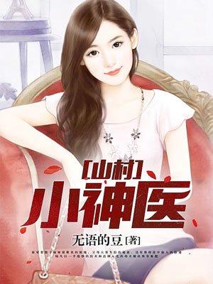 山村小神医全文免费阅读完整版