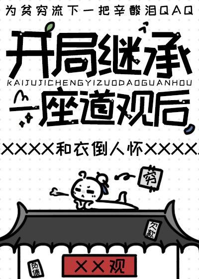 开局继承一座道观后和衣倒人怀笔趣阁