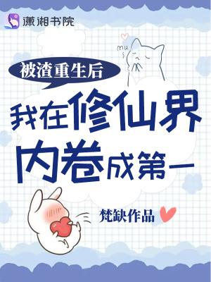 被渣后我重生了无广告