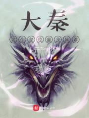 大秦这个皇位舍我其谁最新章
