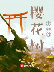 樱花树下的重逢百度百科