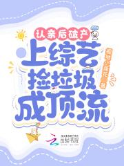 认亲的综艺节目