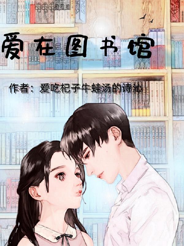 喜欢在图书馆的说说