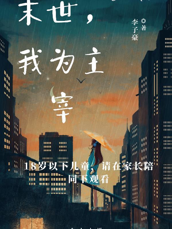 末世之我为主宰 免费阅读