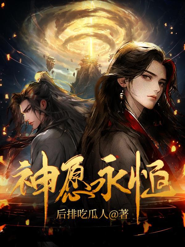 神愿永恒 后排吃瓜人