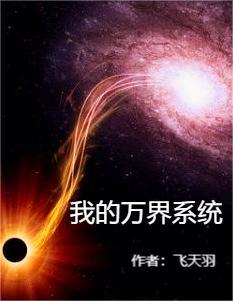 我的万界系统免费阅读