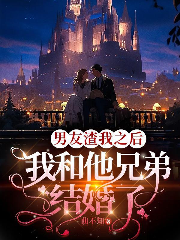 男朋友的哥们说他渣男