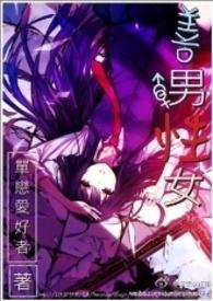 善男性女单恋爱好者书包