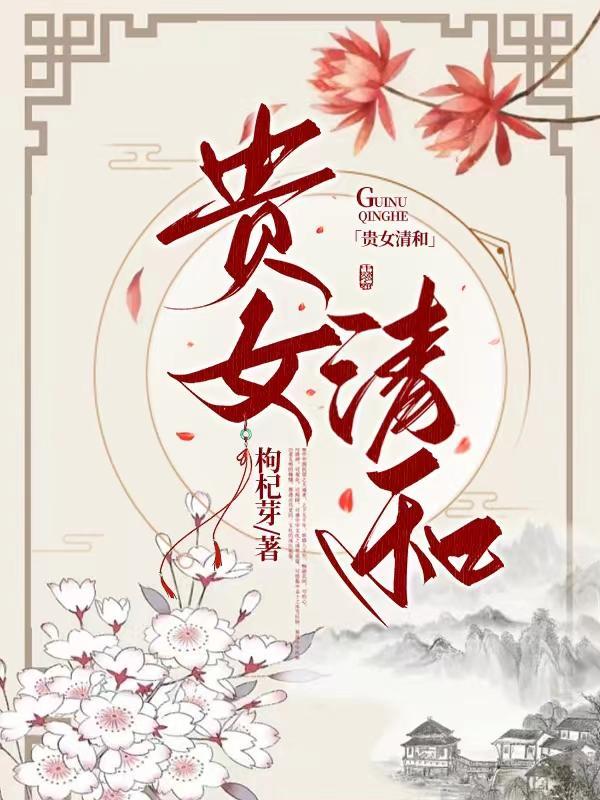 贵女沈清辞txt