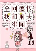我和前夫他哥he了全文免费阅读