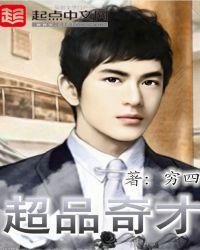 超品奇才无错字阅读