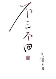 不三不四 出处