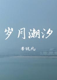 岁月匆匆潮起又潮落