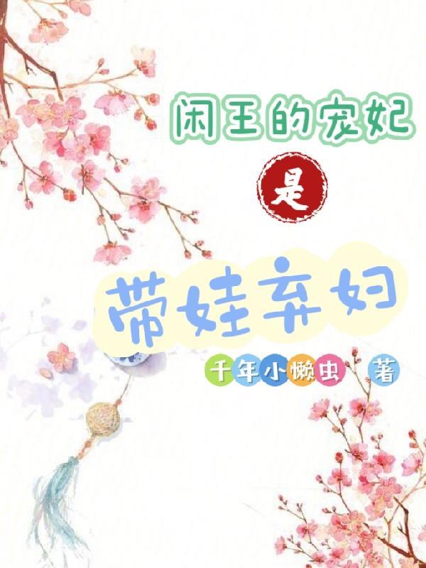 闲王弃妃