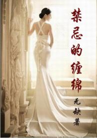 禁忌的缠绵无缺txt