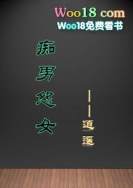 痴男怨女的近义词